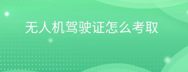 保华润天航空告诉你：无人机驾驶证怎么考取？