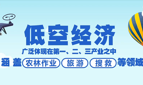 【新疆保华润天航空】无人机引领低空经济新时代：探索天空的商业潜力