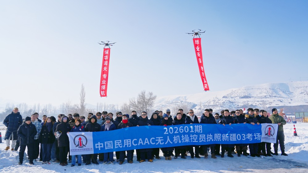 家门口的蓝天梦：保华润天航空赋能新疆无人机产业人才培养